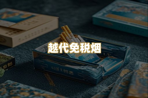 越代免税烟