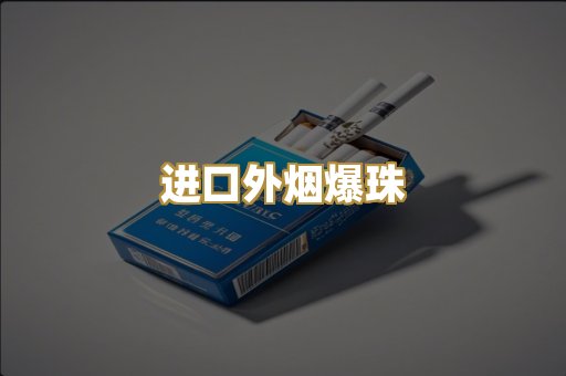 越代免税烟